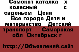 Самокат-каталка 3-х колесный GLIDER Seat с сиденьем › Цена ­ 2 890 - Все города Дети и материнство » Детский транспорт   . Самарская обл.,Октябрьск г.